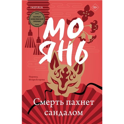 Эксмо Мо Янь "Смерть пахнет сандалом"