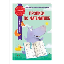 Эксмо А. М. Горохова, Т. А. Колесникова "Прописи по математике"