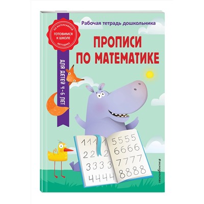 Эксмо А. М. Горохова, Т. А. Колесникова "Прописи по математике"