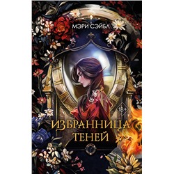 Эксмо Мэри Сэйбл "Избранница теней (#1)"