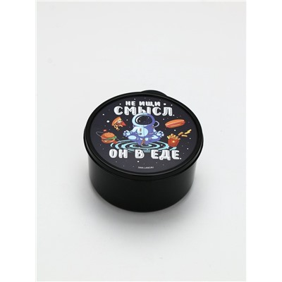 Ланч - бокс круглый «Не ищи смысл. Он в еде», 500 мл