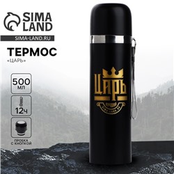 Термос «Царь», 500 мл