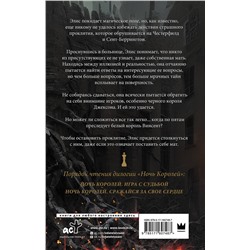АСТ Стелла Так "Ночь Королей. Сражайся за свое сердце"