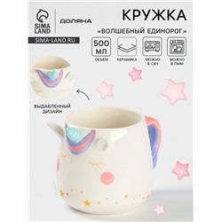 Кружка Доляна «Волшебный единорог», 500 мл, керамика, белая