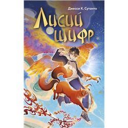 Эксмо Джесси К. Сутанто "Лисий шифр"