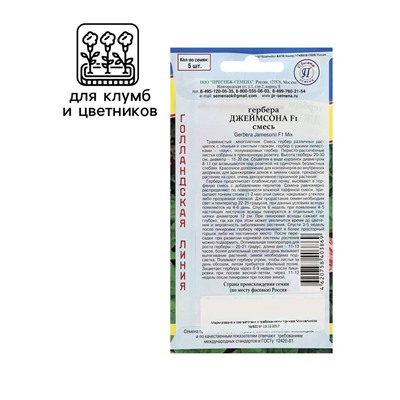 Семена комнатных цветов Гербера «Джеймсона», F1, 5 шт., смесь, «Престиж семена»