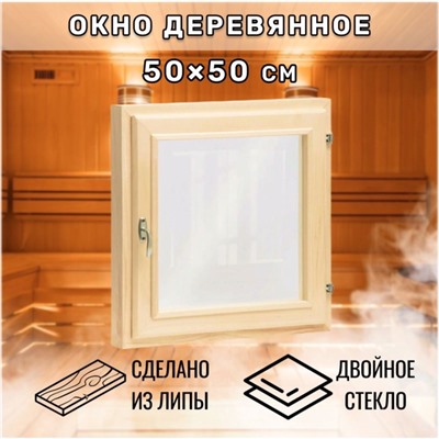 УЦЕНКА Окно, 50×50 см, двойное стекло ЛИПА