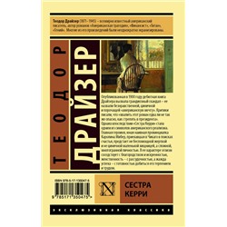 АСТ Теодор Драйзер "Сестра Керри"