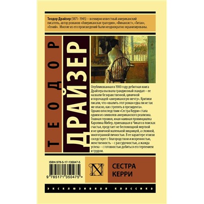 АСТ Теодор Драйзер "Сестра Керри"