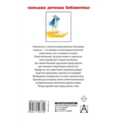 АСТ Свифт Д. "Путешествия Гулливера"