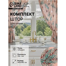 Комплект штор для кухни с подхватами «Этель» Fir branches, 2 шт., бежевые, 145×180 см