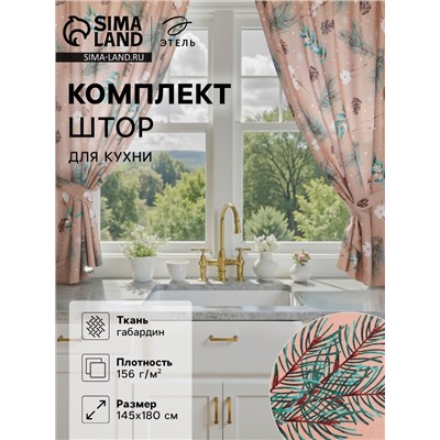 Комплект штор для кухни с подхватами «Этель» Fir branches, 2 шт., бежевые, 145×180 см