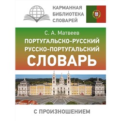 АСТ С. А. Матвеев "Португальско-русский русско-португальский словарь с произношением"