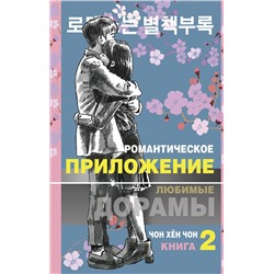 АСТ Чон Хён Чон "Романтическое приложение. Книга 2"
