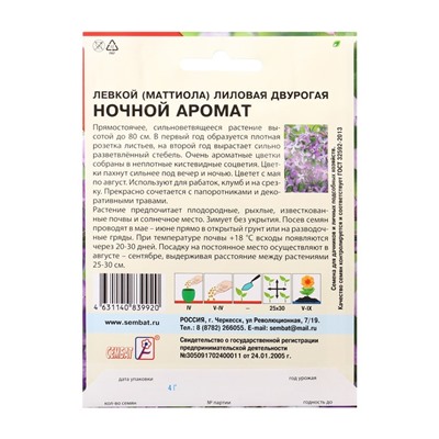 Семена цветов Маттиола «Ночной аромат», XXXL, «Сембат», 4 г