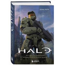 Эксмо Лоик Рале "Трилогия Halo. Истоки легендарной космической оперы Bungie"