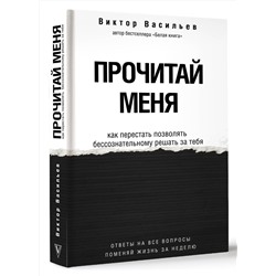 АСТ Васильев В.В. "Прочитай меня. От бессознательных привычек к осознанной жизни"
