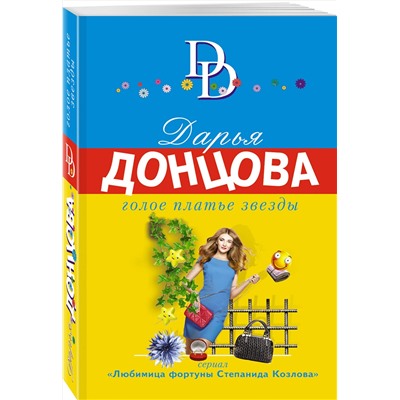 Эксмо Дарья Донцова "Голое платье звезды"