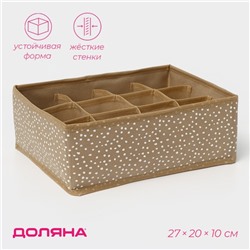 Органайзер для хранения белья Доляна Points, 12 ячеек, 27×20×10 см, бежевый