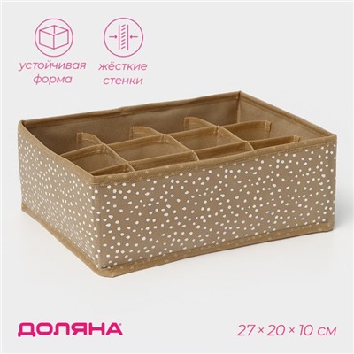 Органайзер для хранения белья Доляна Points, 12 ячеек, 27×20×10 см, бежевый