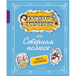 Эксмо Валентин Постников "Карандаш и Самоделкин на Северном полюсе (ил. А. Шахгелдяна)"