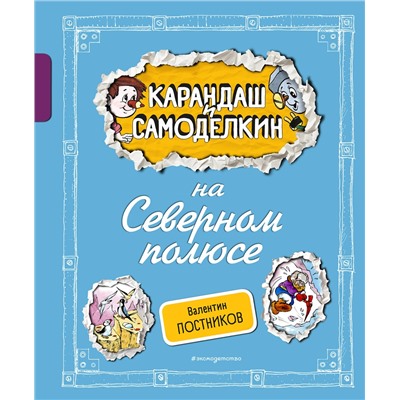 Эксмо Валентин Постников "Карандаш и Самоделкин на Северном полюсе (ил. А. Шахгелдяна)"