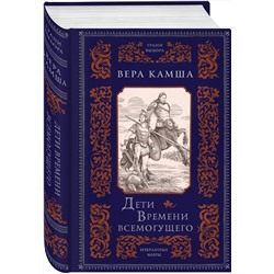 Эксмо Вера Камша "Дети Времени всемогущего"