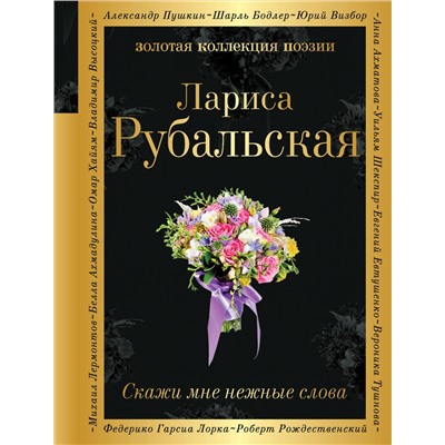 Эксмо Лариса Рубальская "Скажи мне нежные слова"