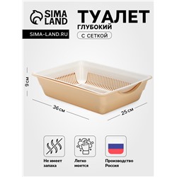 Туалет для кошек, 36×25×9 см, глубокий, с сеткой, пластик, белый, бежевый