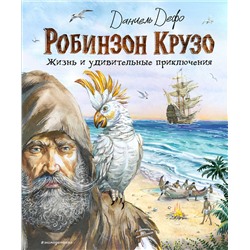 Эксмо Даниель Дефо "Робинзон Крузо. Жизнь и удивительные приключения (ил. В. Канивца)"