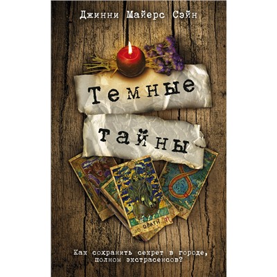 АСТ Джинни Майерс Сэйн "Темные тайны"