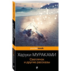 Эксмо Харуки Мураками "Светлячок и другие рассказы"