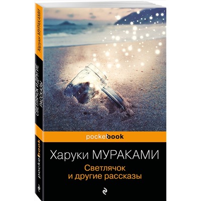 Эксмо Харуки Мураками "Светлячок и другие рассказы"
