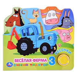 Веселая ферма. Синий трактор (1 кнопка, 3 песенки, закладки)