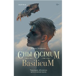 Эксмо Ширин Шафиева "Сны Ocimum Basilicum"