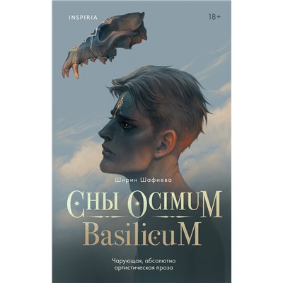 Эксмо Ширин Шафиева "Сны Ocimum Basilicum"