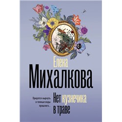 АСТ Елена Михалкова "Нет кузнечика в траве"
