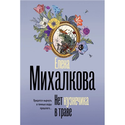 АСТ Елена Михалкова "Нет кузнечика в траве"