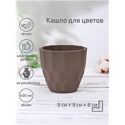 Кашпо для цветов «Излом», пластик, 400 мл, коричневое