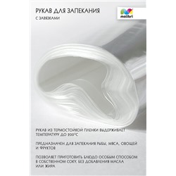 Рукав для запекания 30смХ5м Malibri с завязками арт. 1005-014 НАТАЛИ, 900455