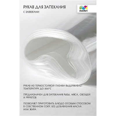 Рукав для запекания 30смХ5м Malibri с завязками арт. 1005-014 НАТАЛИ, 900455