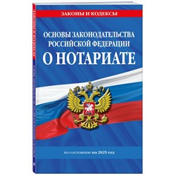 Эксмо "Основы законодательства РФ о нотариате по сост. на 2025 год"