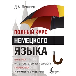АСТ Д.А. Листвин "Полный курс немецкого языка"