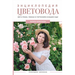 АСТ Лариса Кочелаева "Энциклопедия цветовода"
