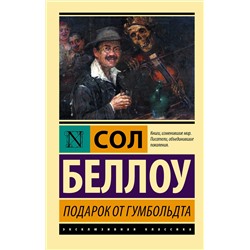 АСТ Сол Беллоу "Подарок от Гумбольдта"