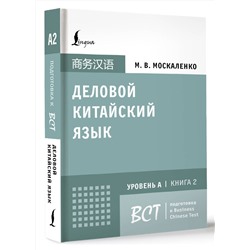 АСТ М. В. Москаленко "Деловой китайский язык. Подготовка к Business Chinese Test (A). Книга 2"