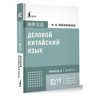 АСТ М. В. Москаленко "Деловой китайский язык. Подготовка к Business Chinese Test (A). Книга 2"