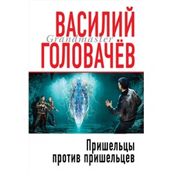 347147 Эксмо Василий Головачёв "Пришельцы против пришельцев"
