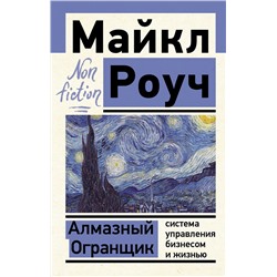 АСТ Роуч М. "Алмазный Огранщик: система управления бизнесом и жизнью"
