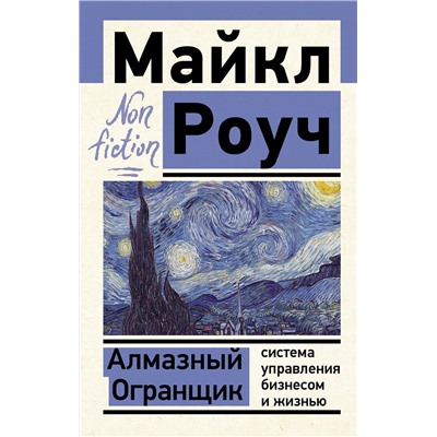 АСТ Роуч М. "Алмазный Огранщик: система управления бизнесом и жизнью"
